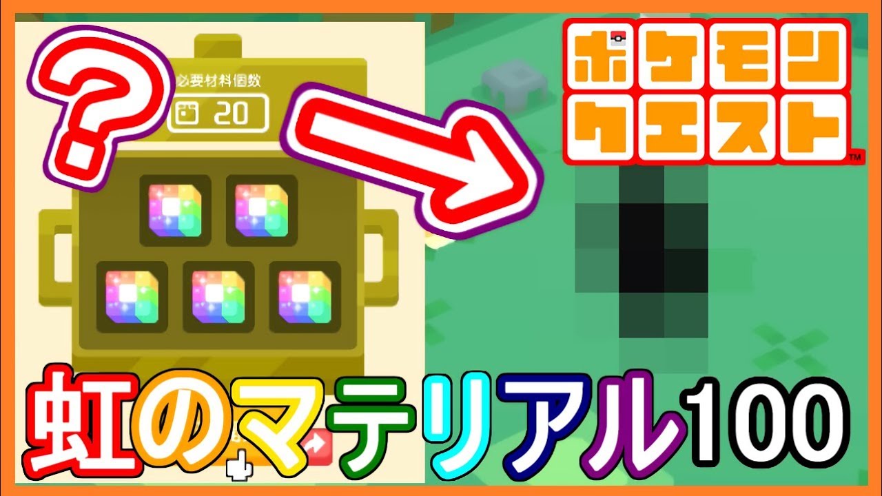 【ポケクエ】#14 虹のマテリアル100個使用！お鍋ガチャ！激レアポケモンは来るのか！？  ポケモンクエスト Part14【メイルス】