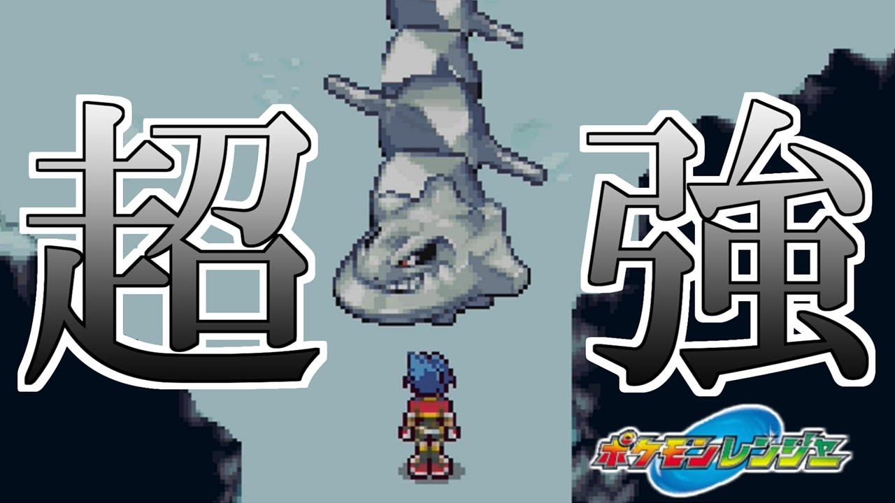触れただけで大ダメージ!?ハガネールが超強かったよ【ポケモンレンジャー】#20