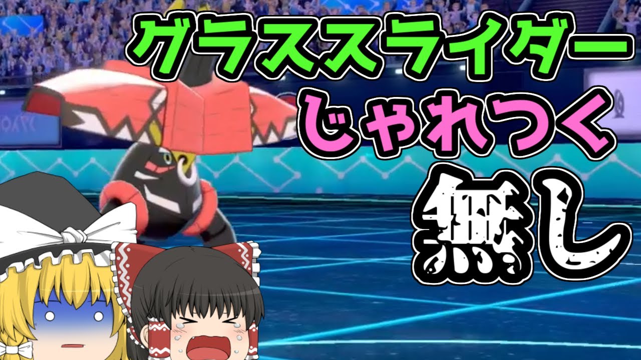 グラススライダー無し！？カプブルルを救いたい【ポケモン剣盾・ゆっくり実況】