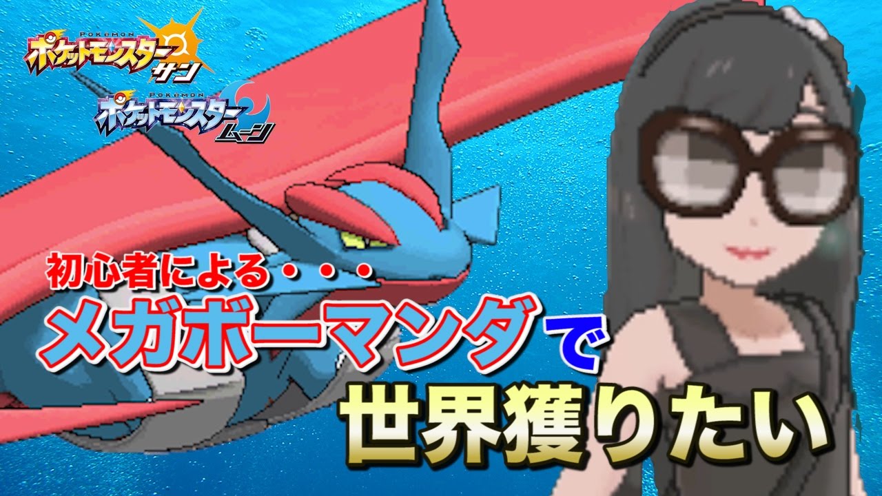 【実況】メガボーマンダ軸PTで世界を獲りたい ポケモンSM レート実況 part1 【ポケットモンスター サン・ムーン】