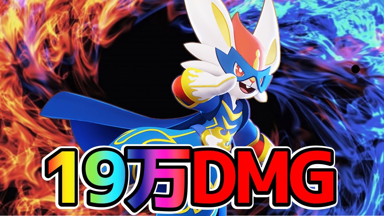 【ポケモンユナイト】19万ダメージで無双するエースバーン【切り抜き】