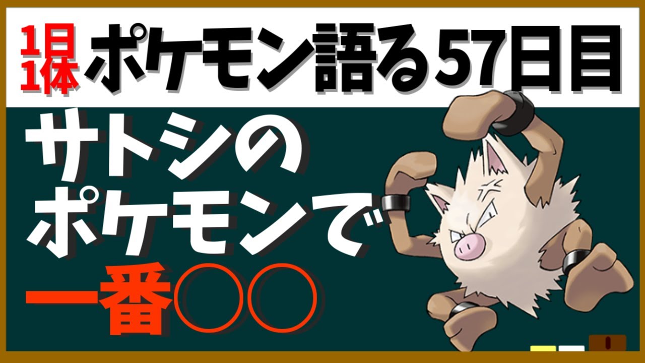 【オコリザル】サトシのポケモンで一番○○！あと尻尾が無いのにアイアンテールマスターだったり【１日１体ポケモン語る動画】