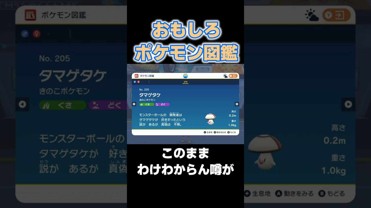 おもしろポケモン図鑑 タマゲタケ編【#ポケモンsv】