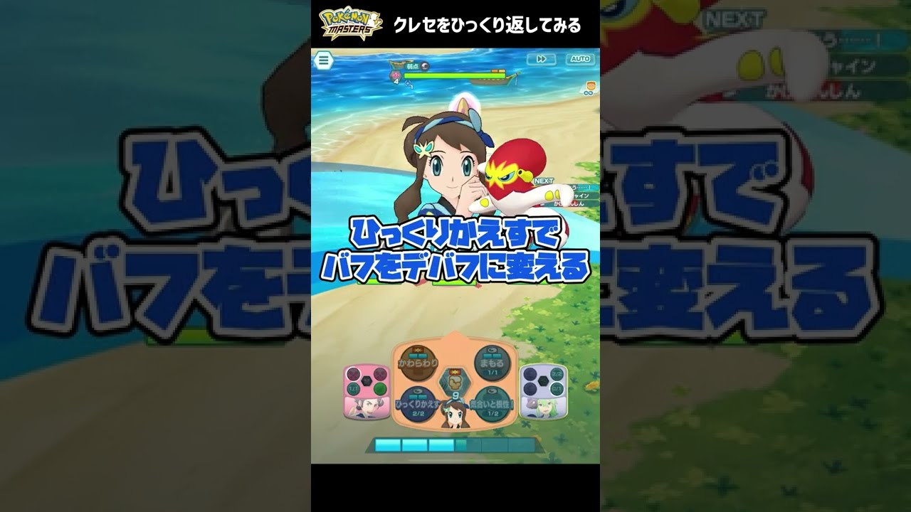 最難関クレセリアを「ひっくりかえす」と・・・ #shorts #ポケモン #ポケマス
