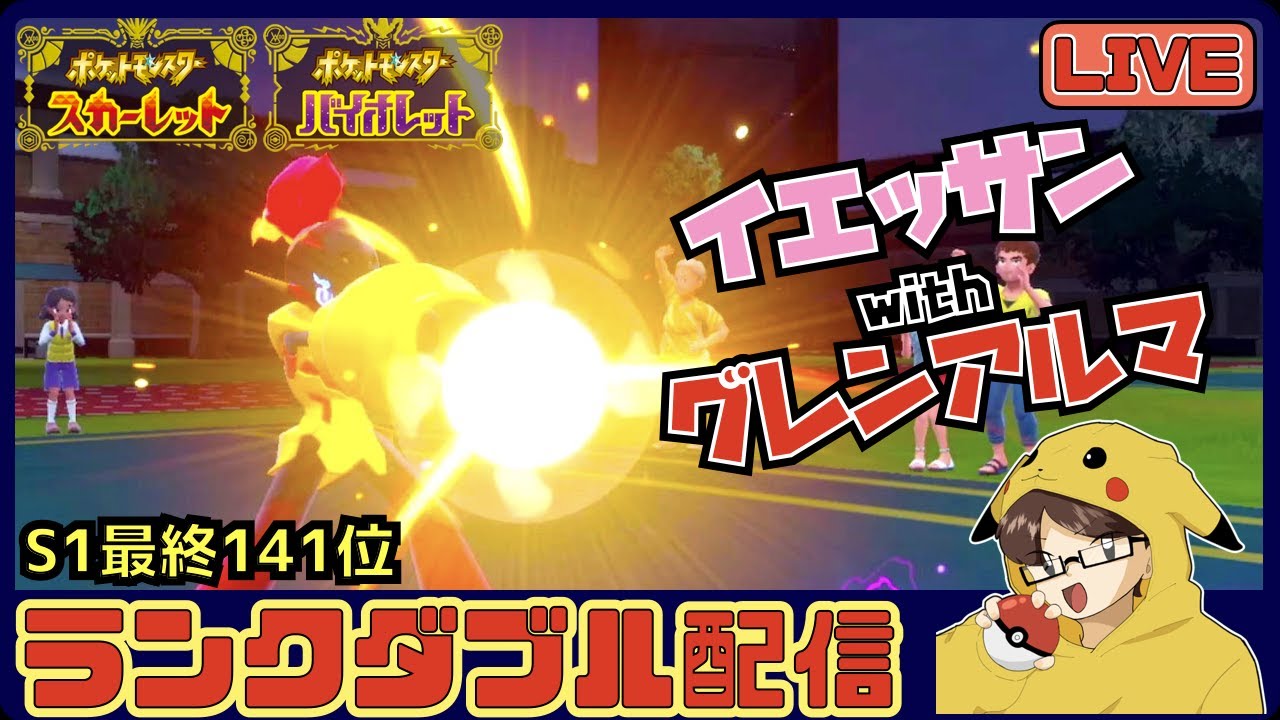 【ポケモンSV/ダブル】イエッサン＋グレンアルマ【S1最終141位】