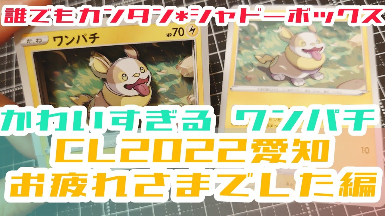 【ポケカ】CL2022愛知お疲れさまでした！ワンパチが欲しい！【シャドーボックス】