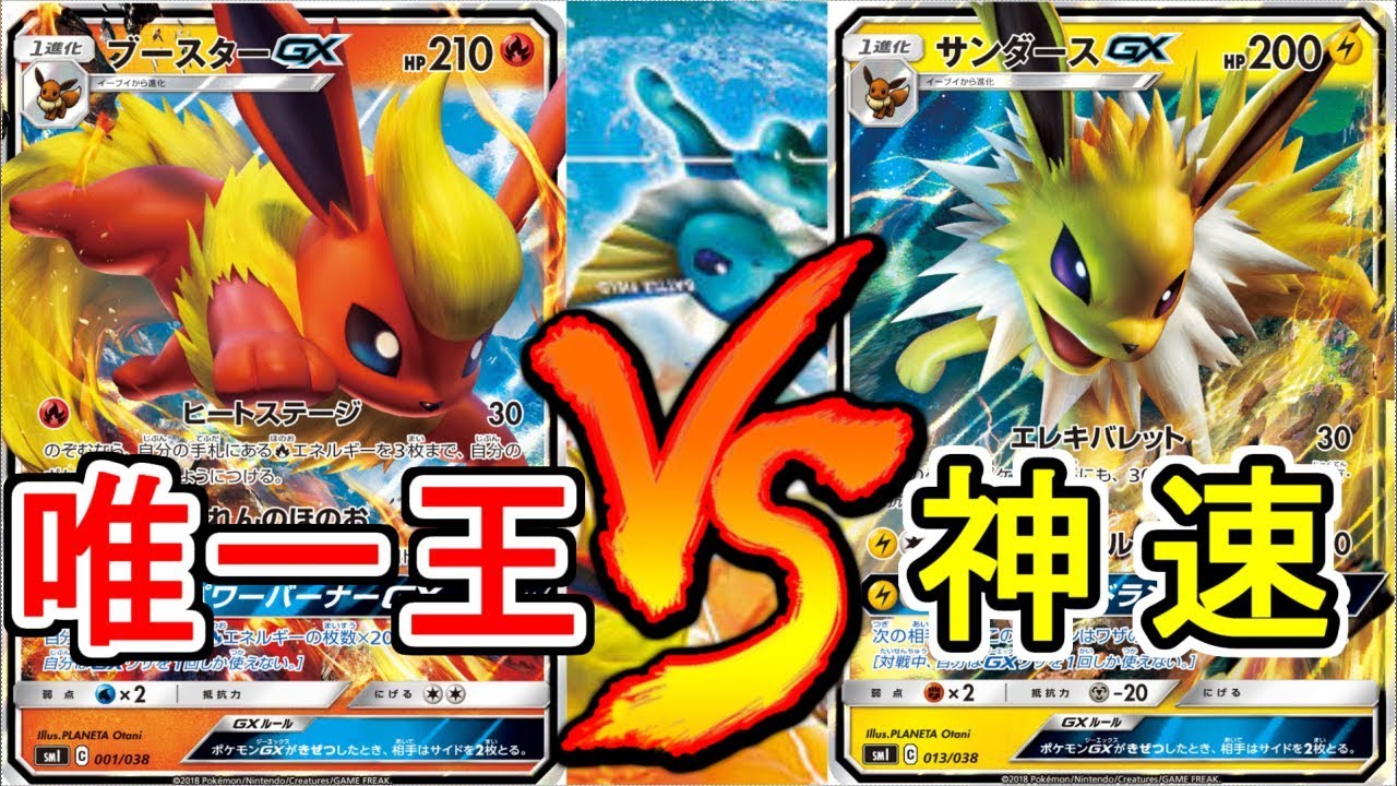【売切続出】唯一王ブースターvs黄色い閃光サンダース【ポケモンカード】【ポケカ】