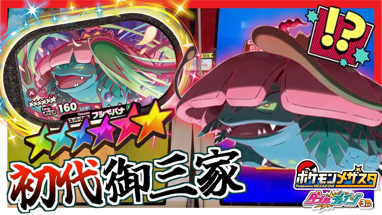 第1世代の御三家が登場！？キョダイマックスのフシギバナが迫力満点すぎた！！ww【メザスタ】