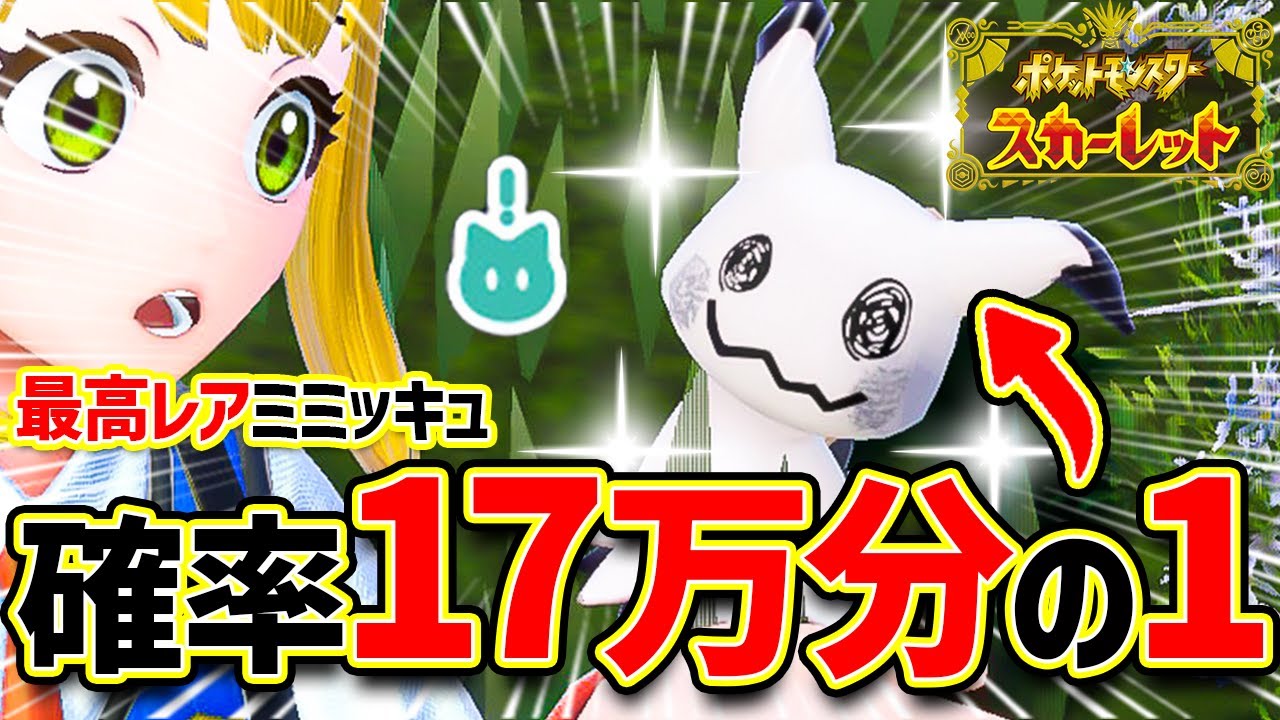 【神回】17万分の1しか出ない"最高レア証色ミミッキュ"と配信中に出会う実況者【ポケモンSV | 色違い | 証】