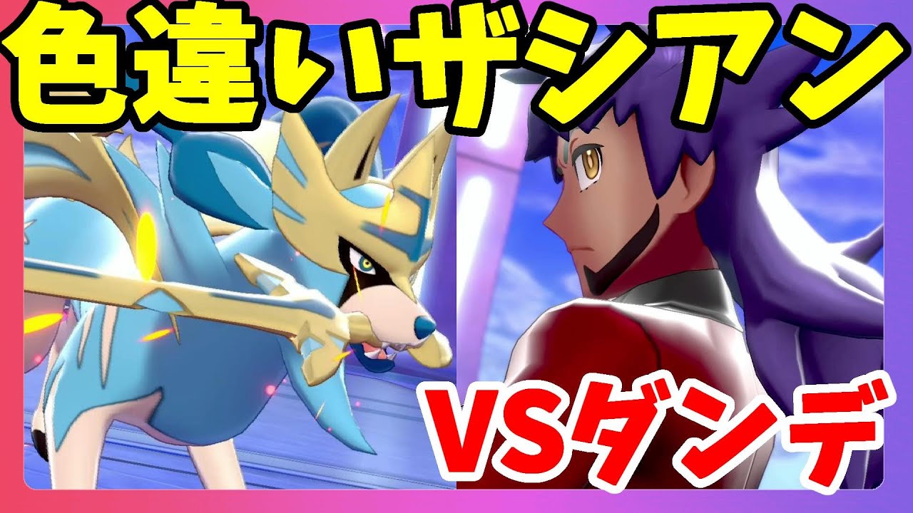 伝説の色違いザシアンVSチャンピオンダンデ！？まさかのバトル勃発でどうなる！？【ポケモンソードシールド】
