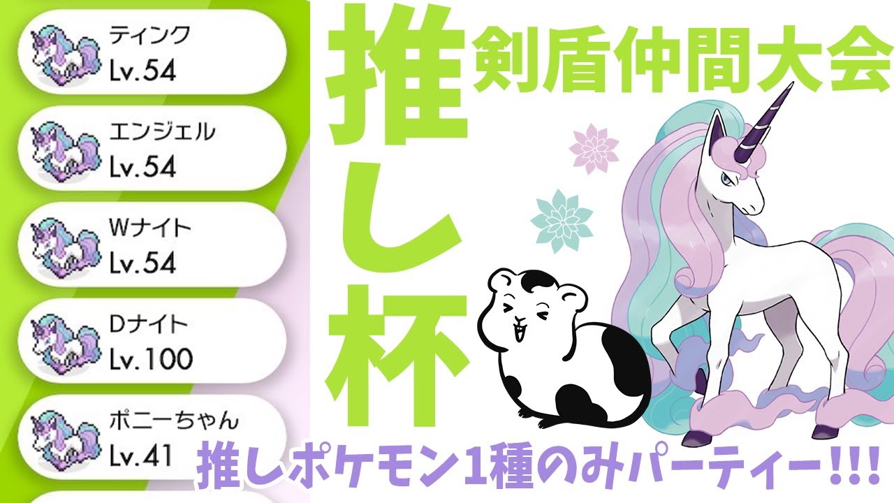 【ポケモン剣盾/仲間大会】推し杯にガラルギャロップのみで挑む！！