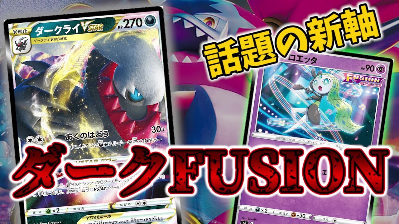 話題の新軸FUSION構築！ダークFUSIONが楽しすぎる【ポケカ対戦】【ダークライVSTAR】