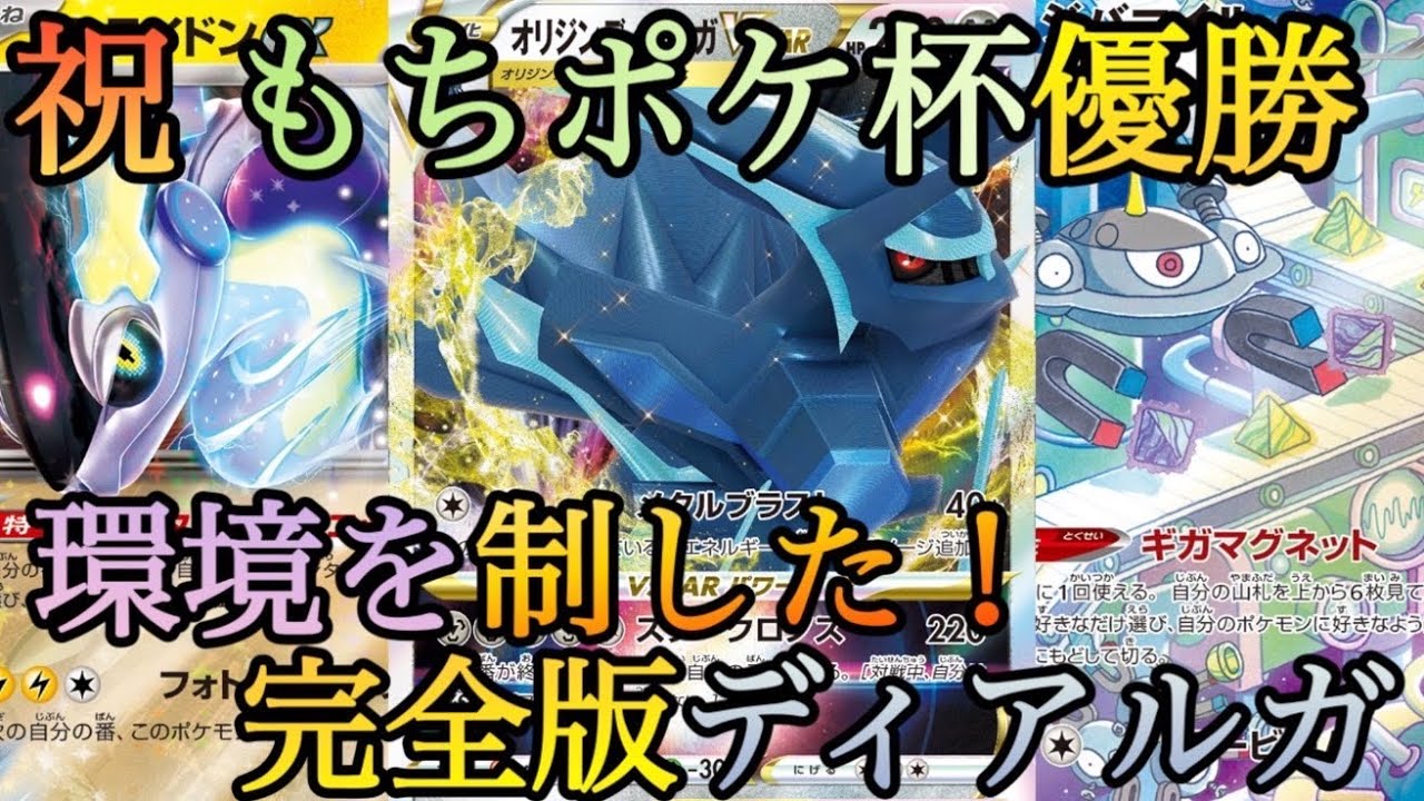 【ガチ構築】第14回もちポケ杯優勝！ディアルガVSTARは環境でもまだ戦えます【ポケカ】