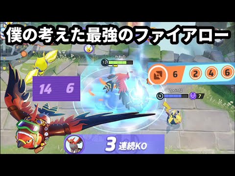 毎試合15キル近くできる僕の考えた最強のファイアローが気持ちいい【ポケモンユナイト】