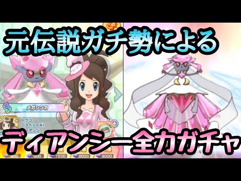 【ポケマスガチャ実況】ディアンシーガチ勢が限定トウコを天井まで回すようです。【Pokémon Masters EX】