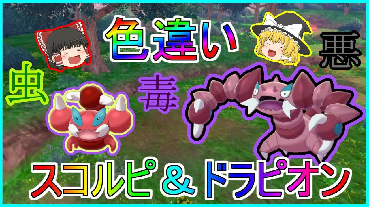 ポケモン剣盾「真っ赤なサソリ?!スコルピ＆ドラピオン!!」【ゆっくり実況】