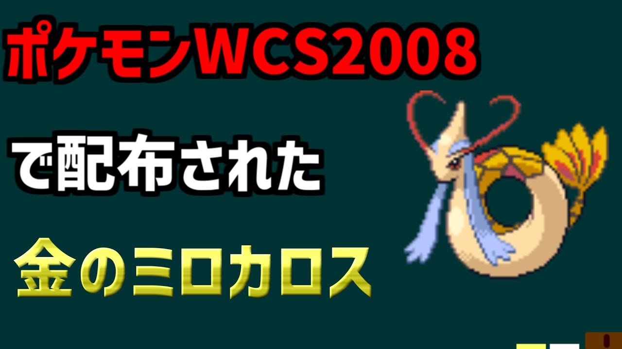 【WCSミロカロス】WCS2008で配布された金のミロカロスを解説【ポケモン】#shorts