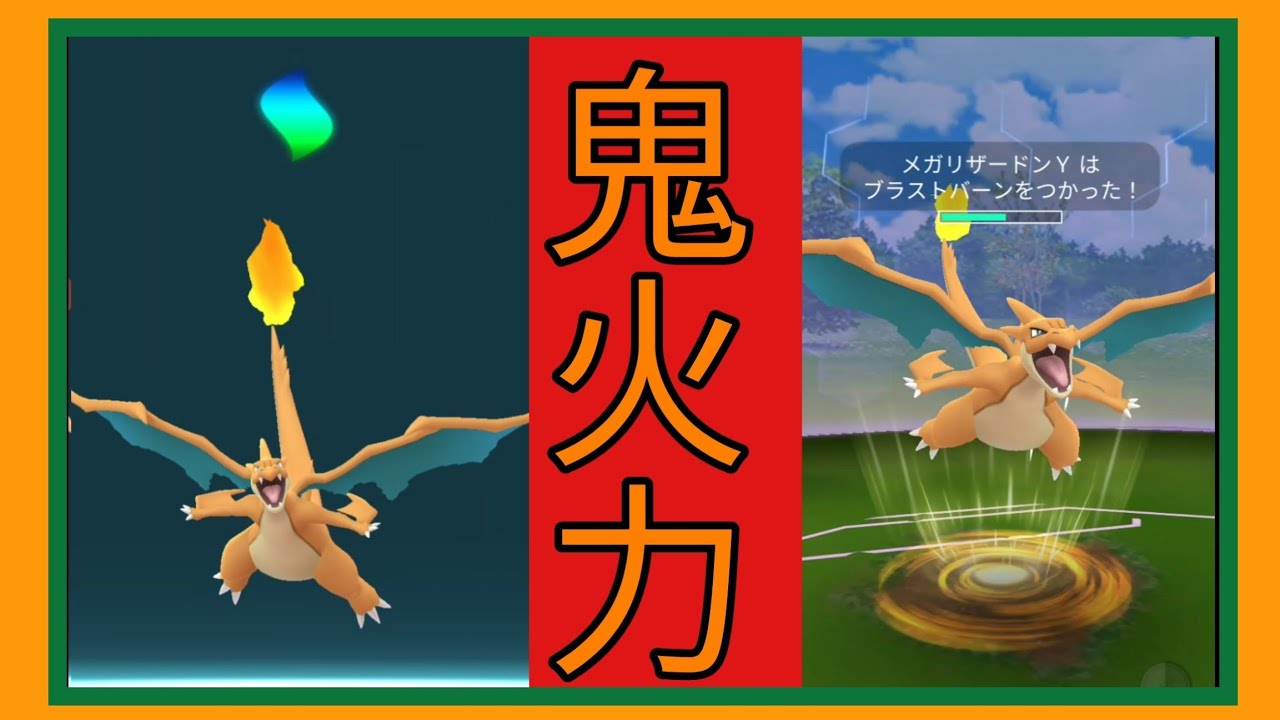 鬼火力！！メガリザードンY実践＆徹底考察