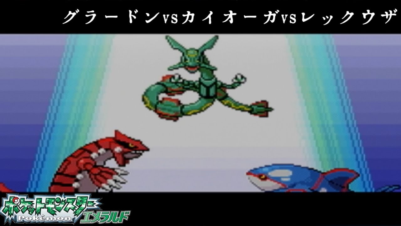 ポケットモンスターエメラルド　ルネシティ　グラードンvsカイオーガvsレックウザ