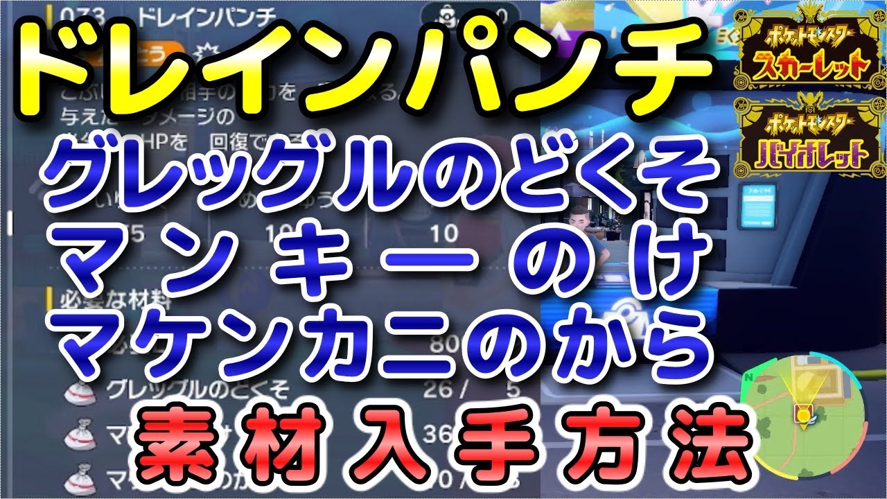 【ポケモンSV】『ドレインパンチ』の素材（グレッグルのどくそ・マンキ―のけ・マケンカニのから）入手方法！効率的に素材を集めよう！【スカーレット・バイオレット】