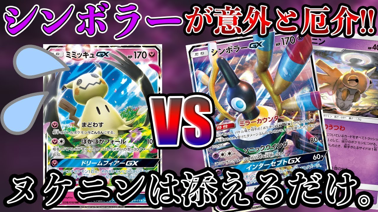 【ポケモンカード】シンボラーGXとヌケニンの組み合わせが想像以上に厄介な件。【対戦動画】