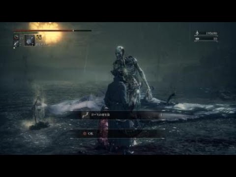 Bloodborne　ゴースの遺子ハメ