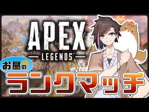 【Apex】本日もフルパApexやっていきたいと思います。
