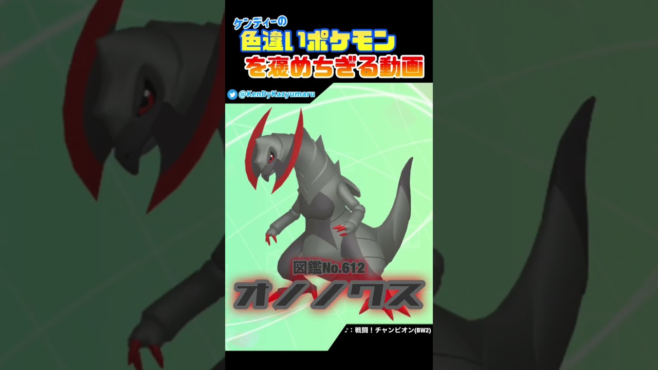 ケンディーの色違いポケモンを褒めちぎる動画！オノノクス編！#shorts