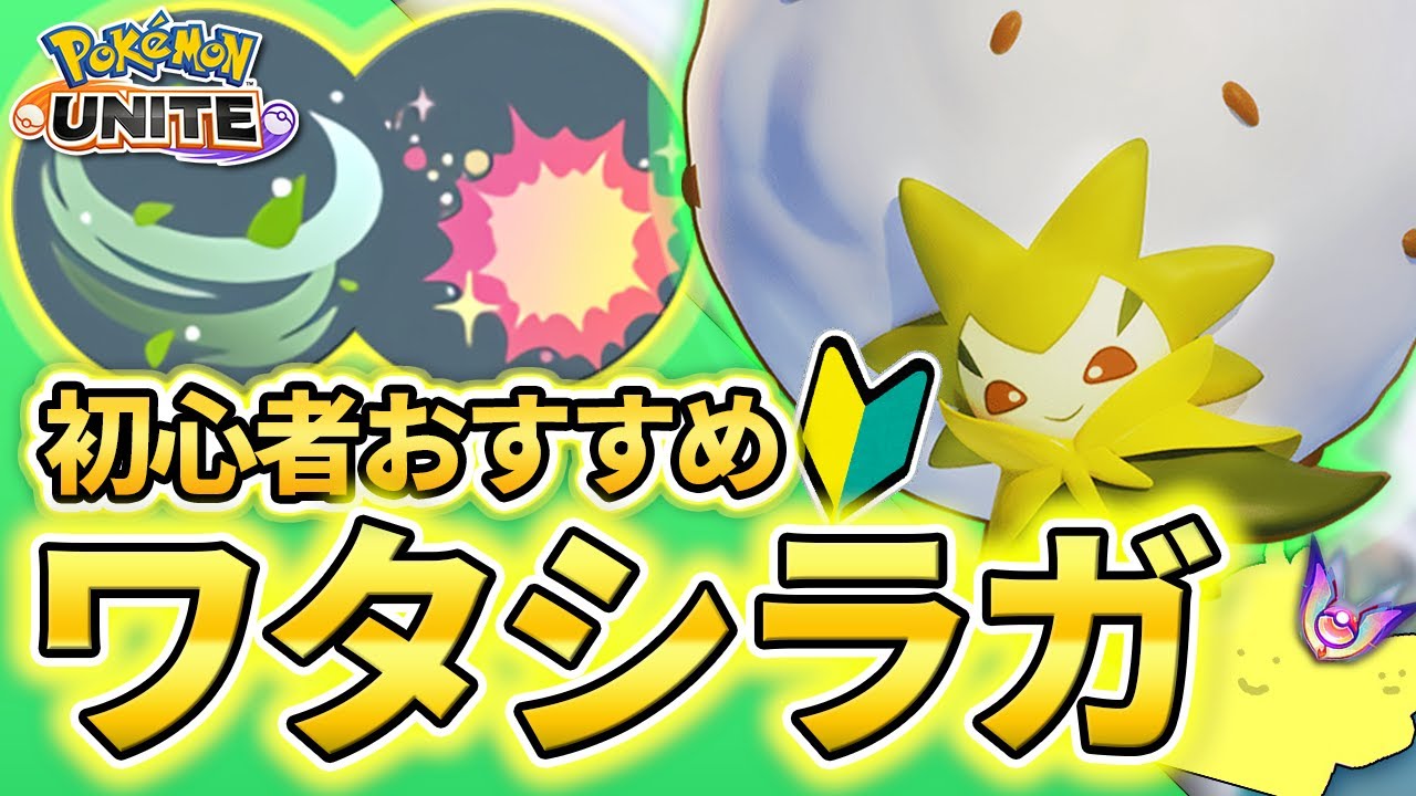 初心者に超おすすめ"ワタシラガ"！操作簡単で性能も必須級の万能サポート！！【ポケモンユナイト】