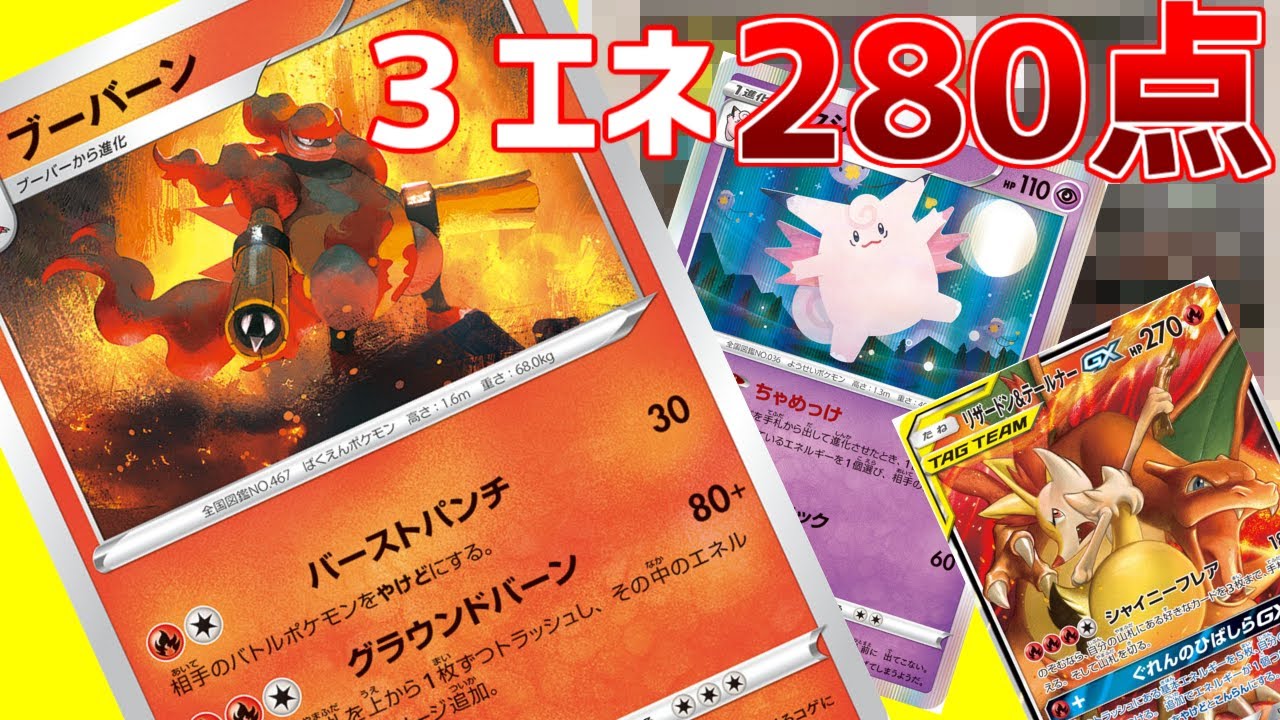 【ポケカ対戦】3エネ280点！！ブーバーンwithピクシー＆グズ…？