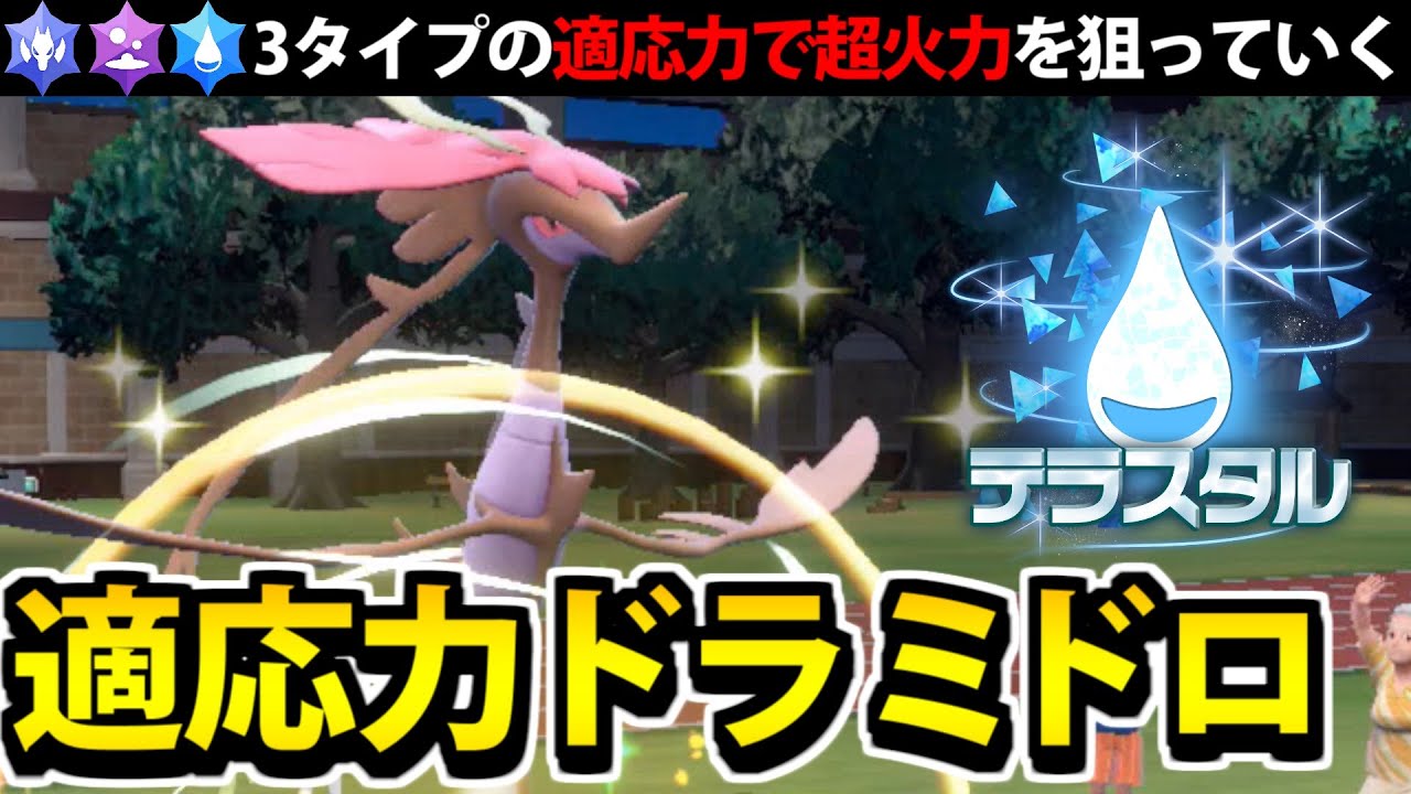 【ポケモンSV】適応力でぶっ放す！「ドラミドロ」が最高にカッコイイ件!!