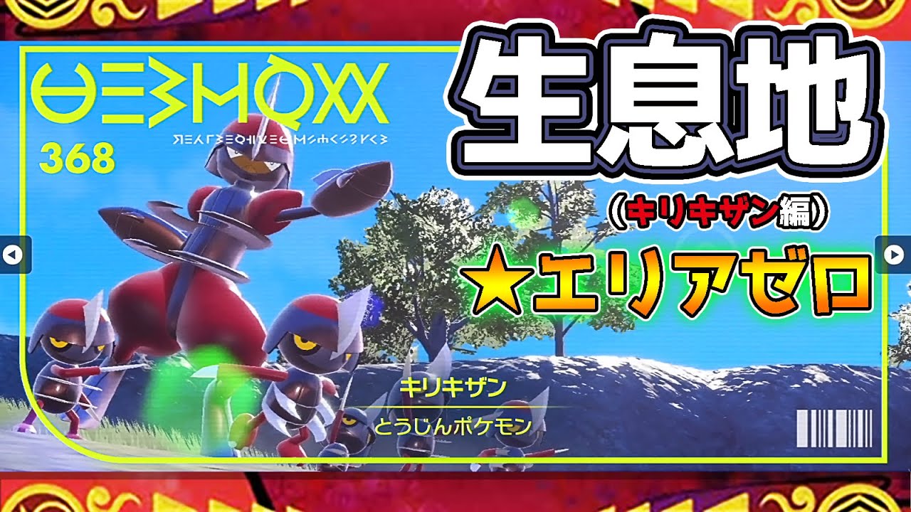 【ポケモンSV生息地図鑑No.368】キリキザン生息地（Bisharp）