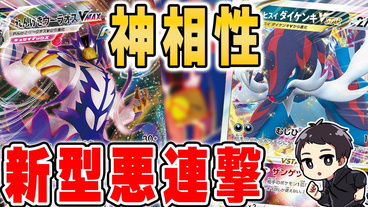 【ポケカ】連撃の新たな相棒！？ザンゲツスターでマナフィ狩り、ヨガループも決めまくる"新型悪連撃"ヒスイダイケンキVSTAR入り連撃ウーラオスVMAXがかなりガチです。【バトルリージョン】