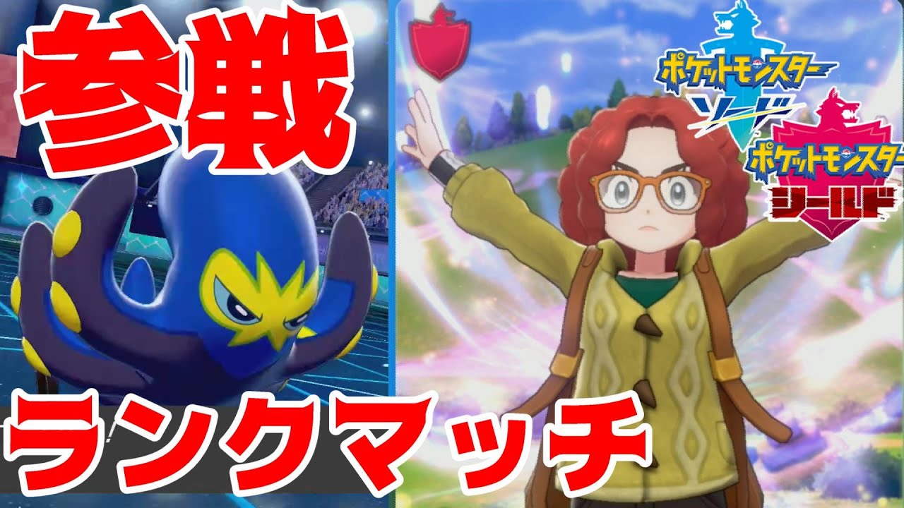 オトスパスと共にランク戦にいざ参戦!!【ランクマッチ】【マスターボール級】【ポケモン剣盾】【対戦】