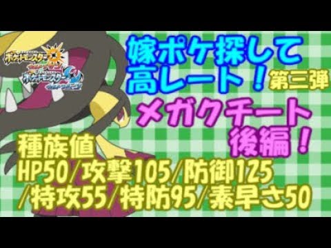 【ポケモンUSUM】嫁ポケ探して高レート！第三弾 メガクチート 後編！ウルトラサン ウルトラムーン ミミッキュ
