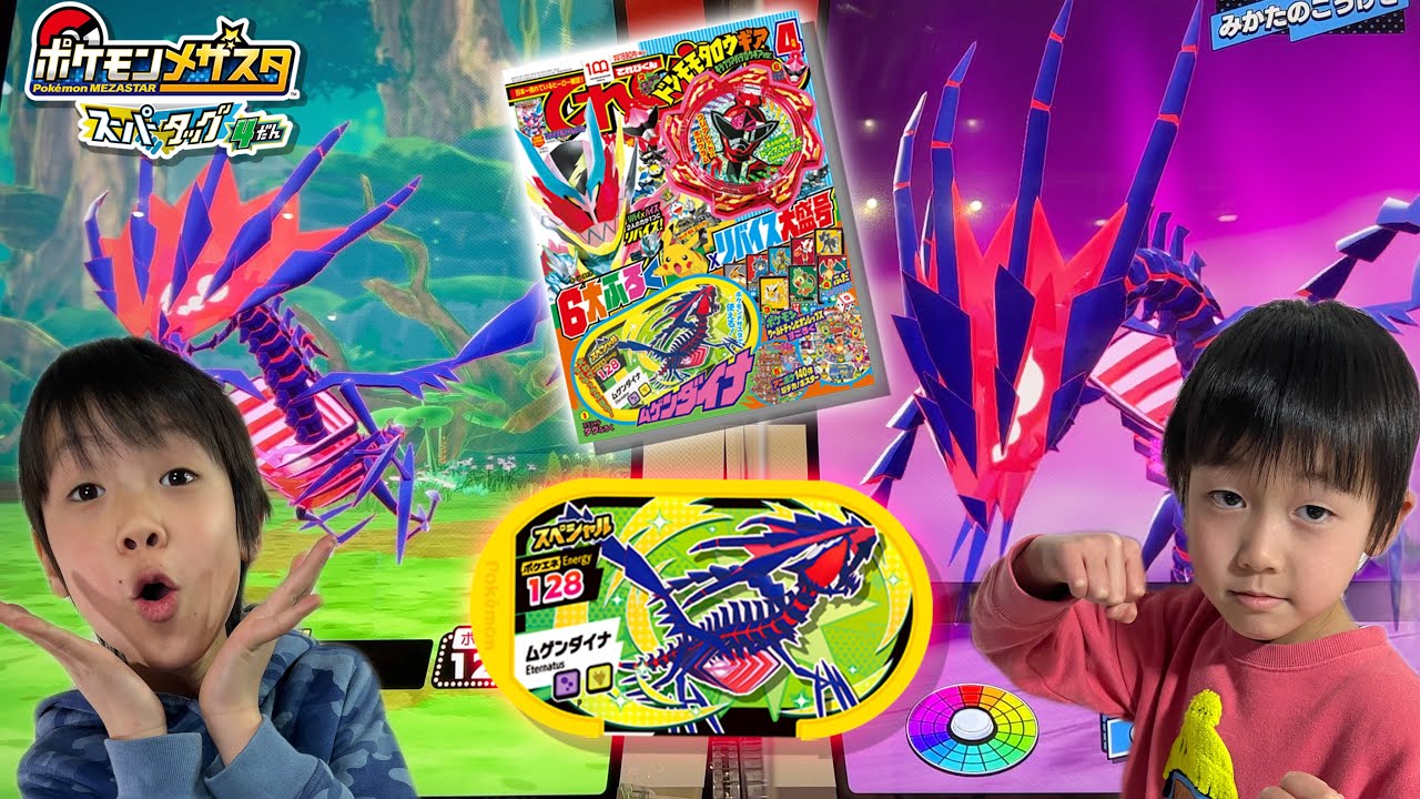 てれびくん4号ふろくの「ムゲンダイナ」タグを使ってバトルしてみた！【ポケモン メザスタ スーパータッグ４弾】