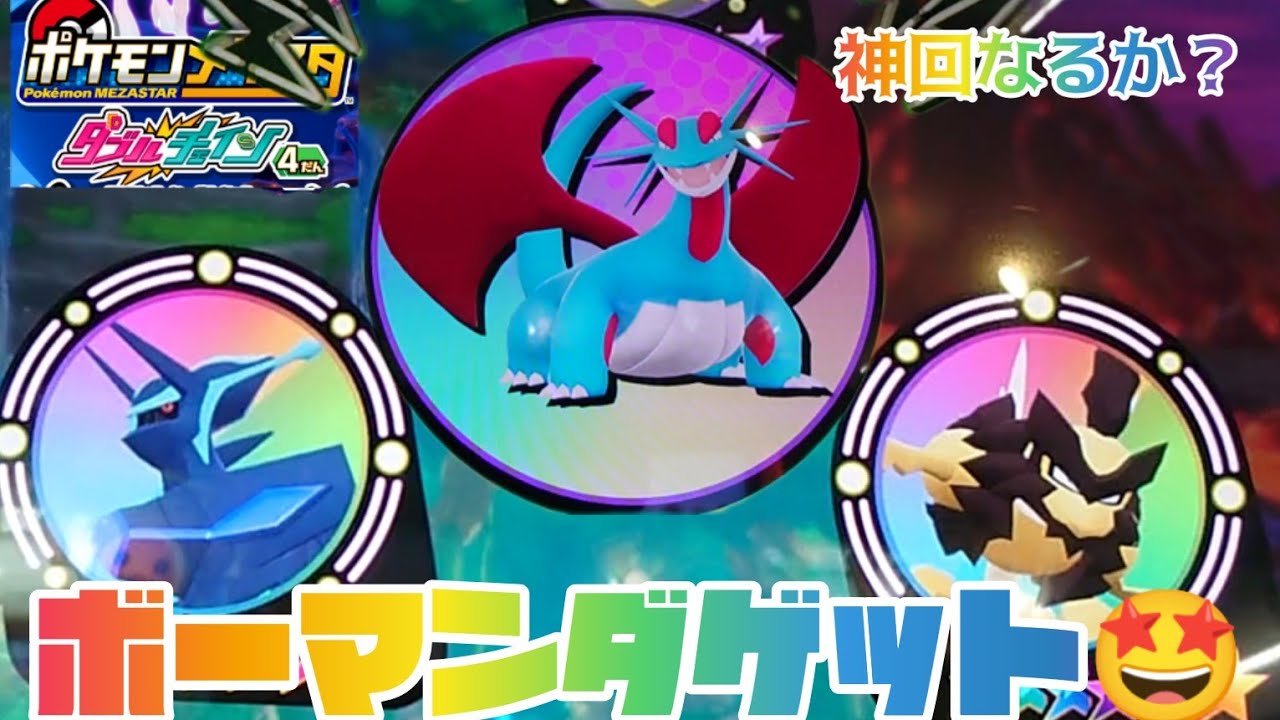 ボーマンダゲット🤩ディアルガ&バサギリゲットできるかな😁ポケモンメザスタダブルチェィン４弾