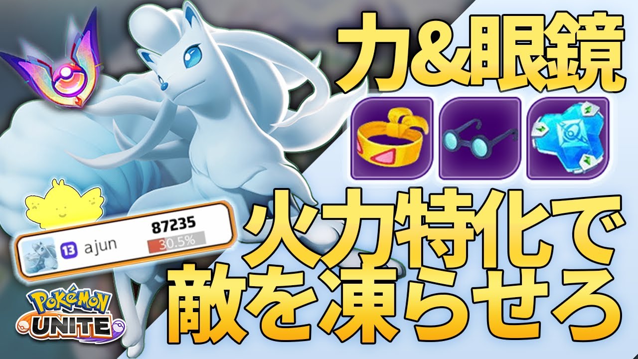 基礎が詰まった最強ポケモン"アローラキュウコン"！火力特化装備で敵を凍らし場を制せ！！【ポケモンユナイト】