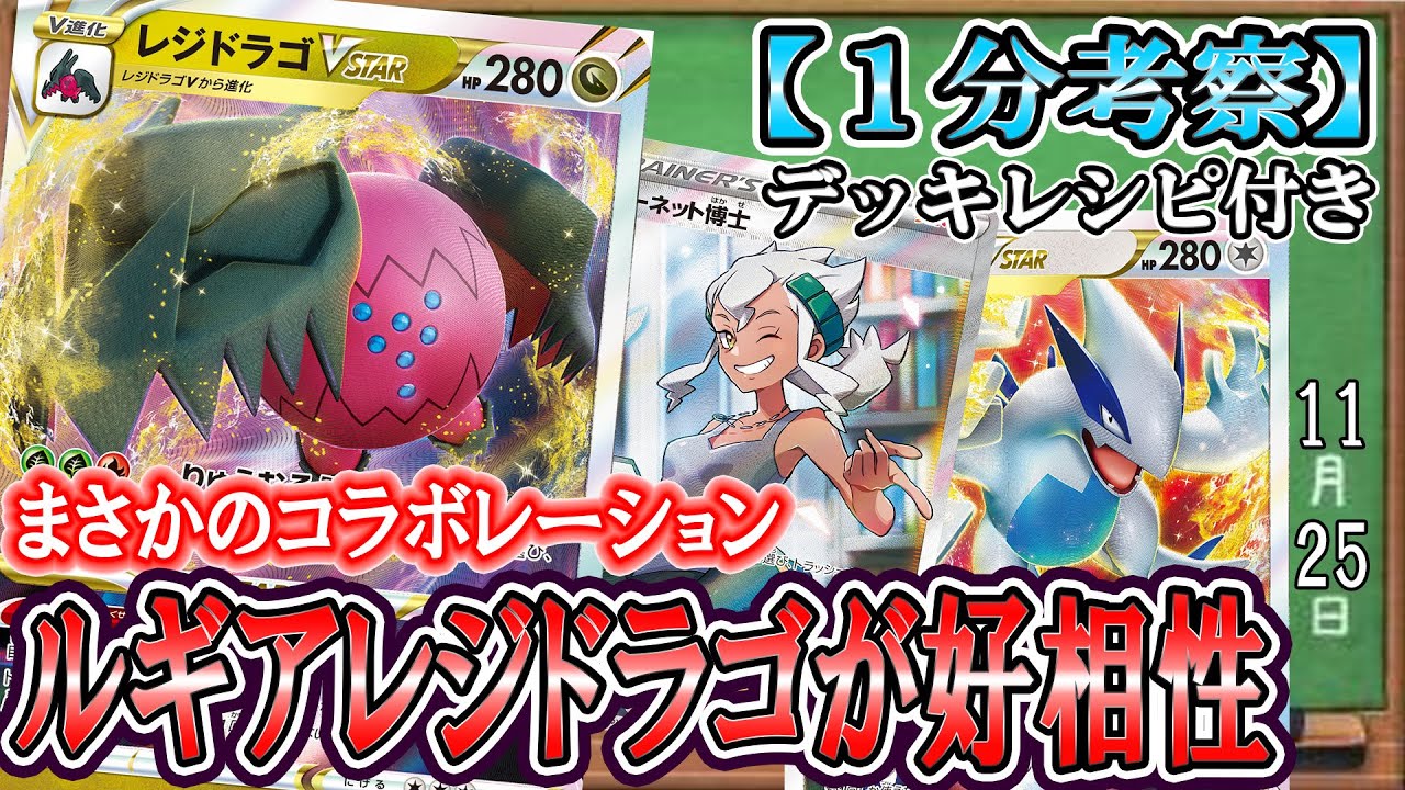 【ポケカ考察】レジドラゴ。お前もルギアと組まないか？【短所を消して長所を伸ばす】