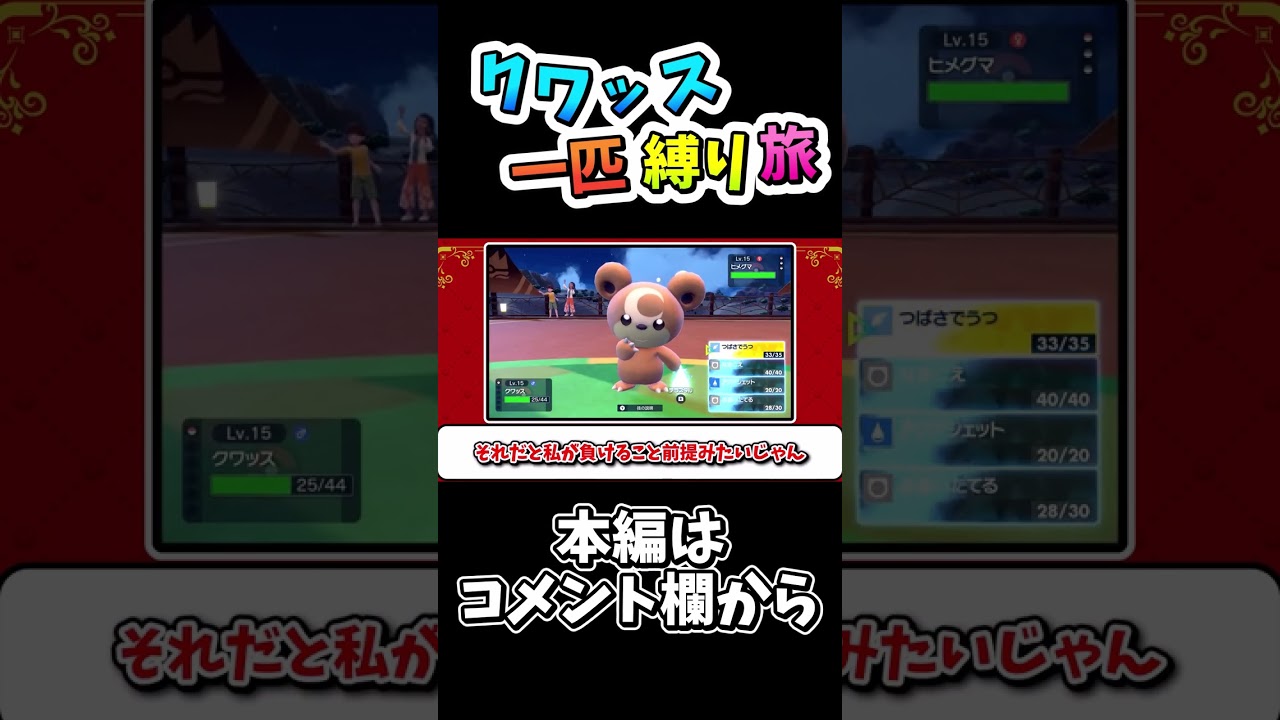 クワッス一匹縛りでヒメグマを虫ジムを舐めてかかった結果...#shorts