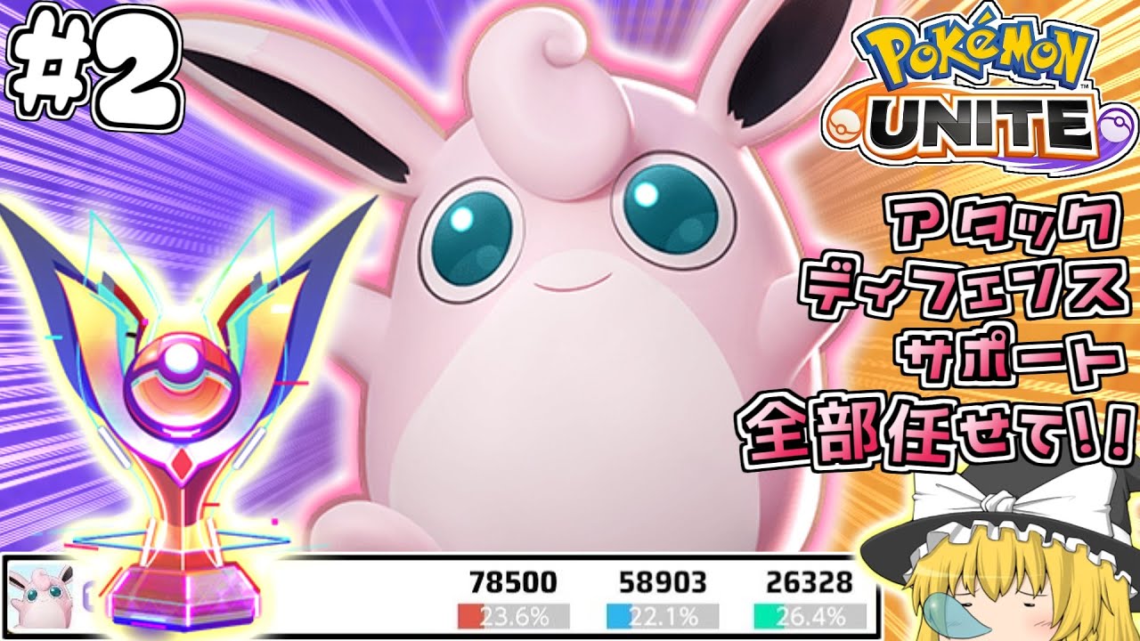 【ポケモンユナイト】突撃隊プクリンでソロマスター達成♡#2【ゆっくり実況】