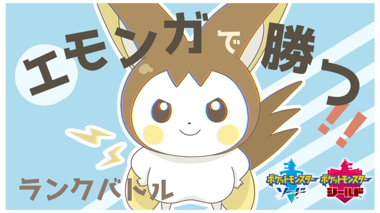 エモンガ愛でサンダーを駆逐する！　レンタルパーティーお借りしますのコーナー。
