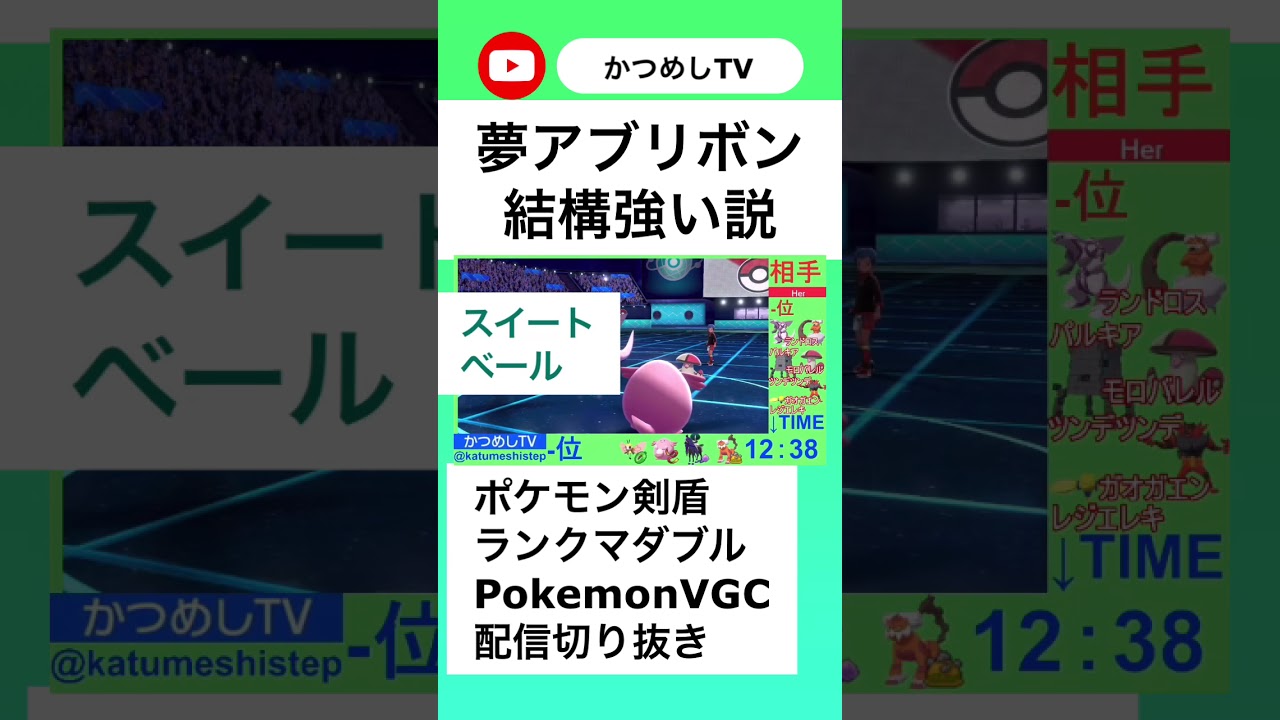 夢特性のアブリボンが意外と強い説【ポケモン剣盾】#shorts