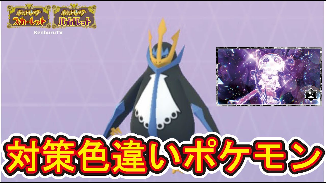 【#ポケモンスカーレットバイオレット】視聴者参加型！最強エンペルトレイド対策ポケモン色違いゲットしていこうマルチライブ配信！