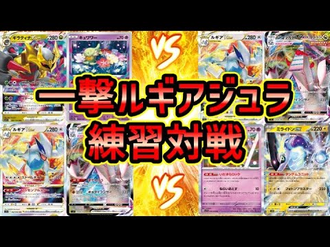 【ポケカ対戦】いちげきルギアVSTARジュラルドンVMAXをロストバレット（ギラティナVSTAR）とミライドンexクレッフィで親子練習【ポケモンカード/みるとこTV】