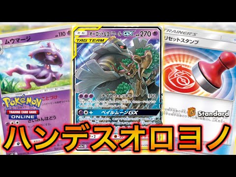 【ポケカ】帰ってきた超越、オーロット＆ヨノワールGXハンデス【PTCGO】