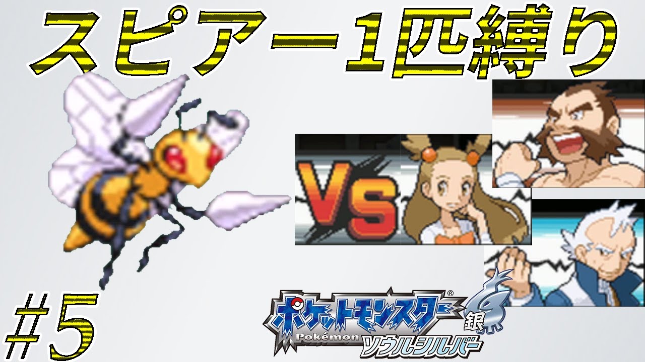 【ゆっくり実況】ポケモン（SS）をスピアー1匹でクリアする　part5【ポケモンHGSS】