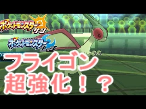 「りゅうのまい」習得でフライゴンがガチポケに！？【ポケモン サン ムーン S1-9】Pokemon Sun And Moon【Flygon】