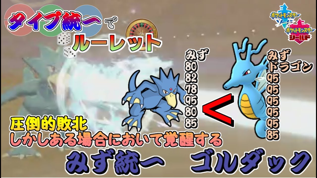 タイプ統一でルーレット５「水統一　ゴルダック」【ポケモン剣盾】