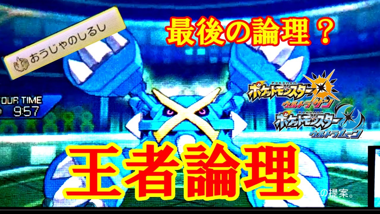 【メガメタグロス】「王者論理」の考案。勝ち方なんて一つしかないωω「メガシンカの記憶其の二十六『王者』」【ポケモンUSUM】【ポケモン対戦】【ポケモン】#USUM#ポケモン#ポケモン実況